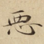 悪