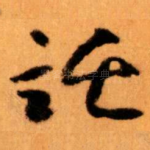 託