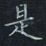 是