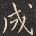 成