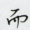 而
