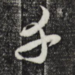 千