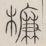 廉