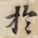 扵