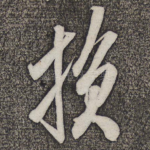 损