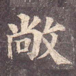 敞