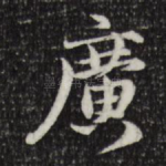 广