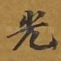 光
