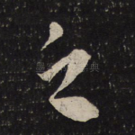 之
