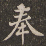 奉