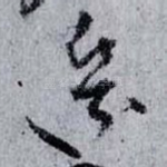 邊