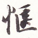 惬