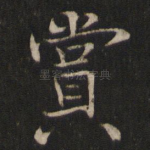 赏