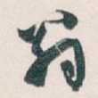 翁