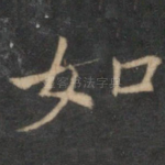 如