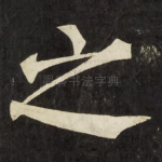之