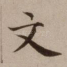 文