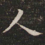 人