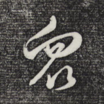 众