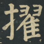 擢