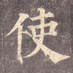 使
