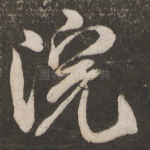 院