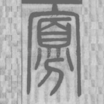 寡