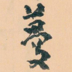 蔓