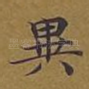 异