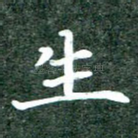 生