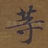 等