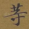 等