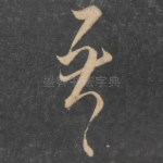 吾
