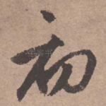 初
