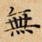 無