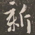 新