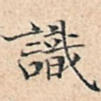 识