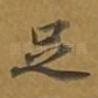 足