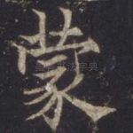 蒙
