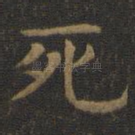 死