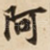 阿