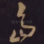 岛