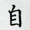 自