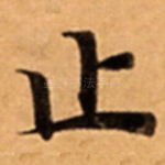止