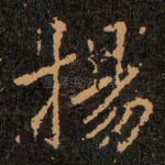 揚