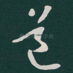 道