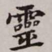 灵