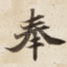 奉