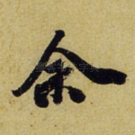 余