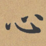 心